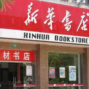 新华书店点亮上海城市文化记忆