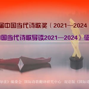 第七届中国当代诗歌奖（2021—2024）评选启事