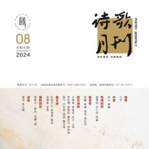 《诗歌月刊》2024年8期目录