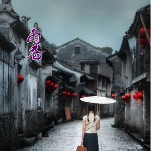 戴仁毅 | 雨 巷 ——与戴望舒《雨巷》同题 （中英双语）