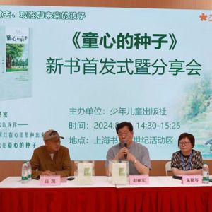 2024上海书展｜《童心的种子》新书首发式暨分享会在上海举行 ...