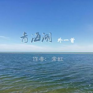 常虹 | 青海湖（外一首）