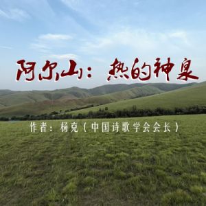 阿尔山：热的神泉（外二首）