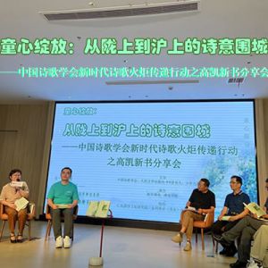 中国诗歌学会新时代诗歌火炬传递行动之高凯新书分享会成功举办 ...