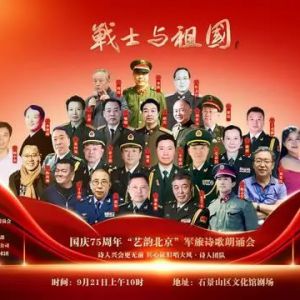 预告｜战士与祖国——国庆75周年“艺韵北京”军旅诗歌朗诵会 ...