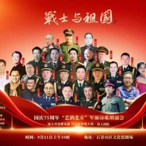 《战士与祖国》国庆75周年军旅诗歌朗诵会在京举行