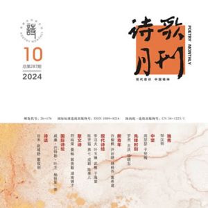 《诗歌月刊》2024年10期目录