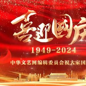 中华文艺网祝大家国庆节快乐！