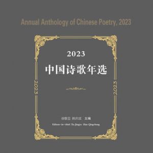 《2023中国诗歌年选》出版（附目录）