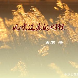 风拂诗意，禅悟人生——古石诗作《风吹过来的时候》解读