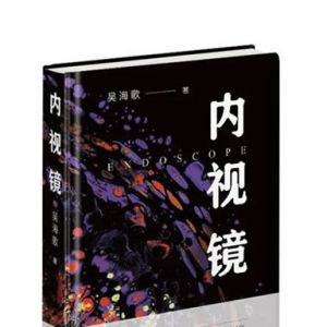 刘清泉｜对一个字的偏爱——吴海歌诗歌印象