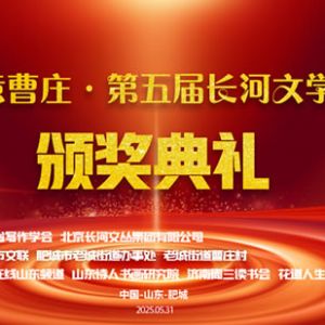 诗意长河奔涌曹庄：第五届长河文学奖颁奖典礼侧记（附获奖名单） ...
