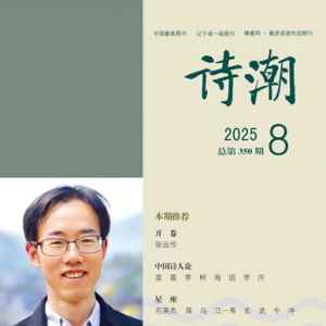 《诗潮》2025年8月号目录