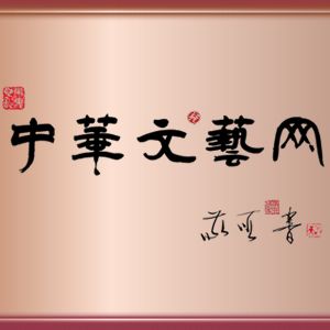 请按规定在中华文艺网投稿，不要私下发给编辑推荐发布.