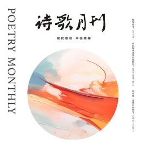 《诗歌月刊》2025年7期目录