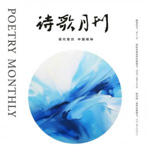 《诗歌月刊》2025年8期目录