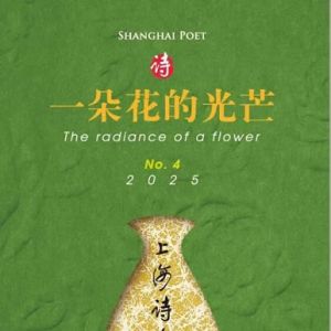 《上海诗人》2025年第四期目录