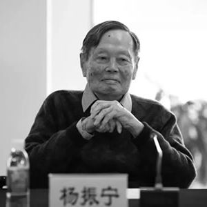 杨振宁院士千古