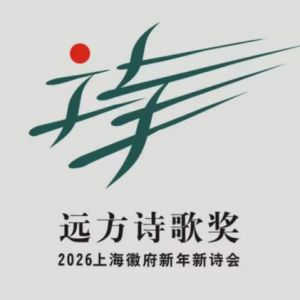 首届“远方诗歌奖”暨2026·上海徽府新年新诗会公告