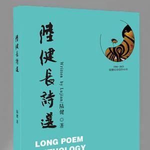 《陆健长诗选》：四十年长诗创作结晶，震撼出版