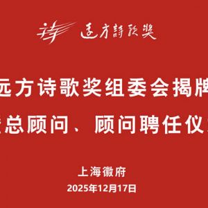 远方诗歌奖组委会揭牌暨总顾问、顾问聘任仪式在上海徽府隆重举行 ...
