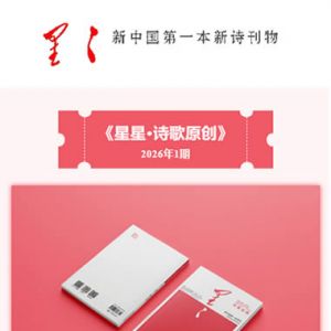 2026年1期《星星·诗歌原创》目次