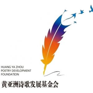 第八届黄亚洲行吟诗歌奖揭晓