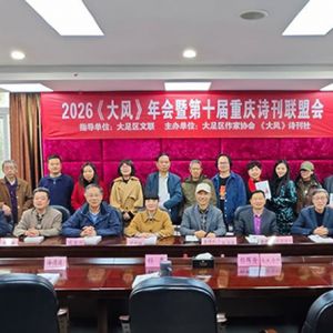 助力巴渝诗歌发展 2026《大风》年会暨第十届重庆诗刊联盟会举行 ...