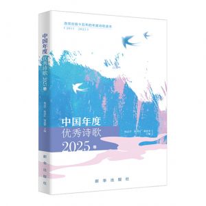 《中国年度优秀诗歌2025卷》目录