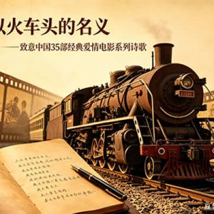 以火车头的名义——致意中国35部经典爱情电影系列诗歌