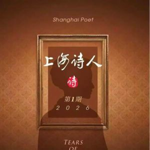 2026年第一期《上海诗人》新刊目录