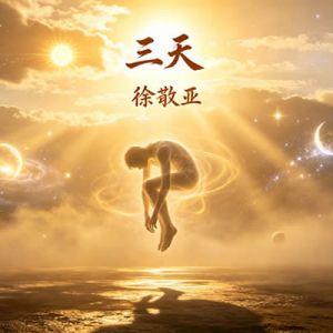 桂清扬|看徐敬亚如何熬这“三天”