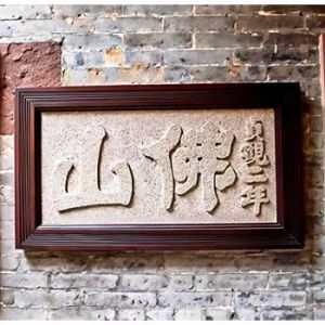 张况：重立“佛山石榜”赋