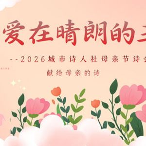 爱在晴朗的五月——2026城市诗人社母亲节诗会在沪举办
