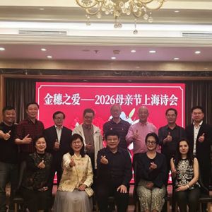 金穗之爱——2026母亲节上海诗会举办