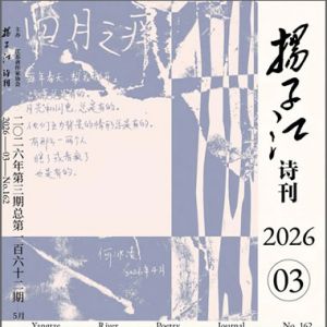 《扬子江诗刊》2026年第3期目录