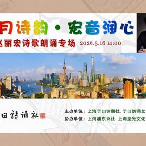 五月诗韵润申城宏音深情沁人心—赵丽宏诗歌朗诵专场在沪圆满举办 ...
