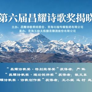 第六届昌耀诗歌奖终评结果揭晓  王小妮等获得“诗歌创作奖” ...