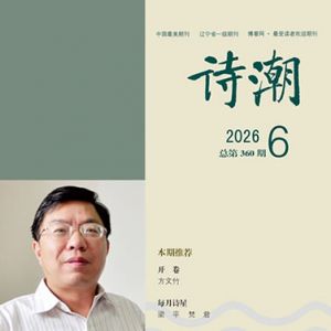 《诗潮》2026年6月号目录
