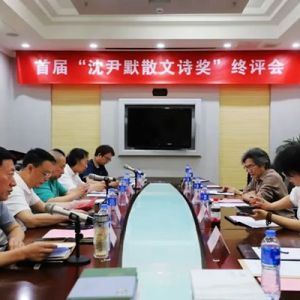 首届“沈尹默散文诗奖”终评结果揭晓