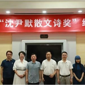 首届“沈尹默散文诗奖”获奖名单正式发布
