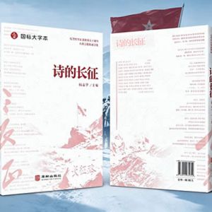大型主题诗集《诗的长征》序言和目录