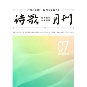 《诗歌月刊》2026年7期目录