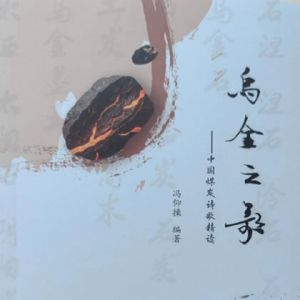 首部中国古今煤炭诗歌读本出版