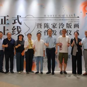 好艺购平台正式上线暨海派大师陈家泠签名版画 合作发布仪式圆满举办 ...