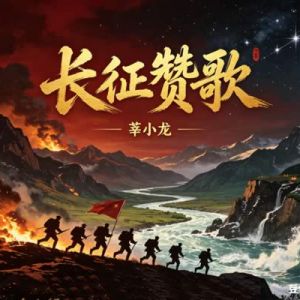 莘小龙 | 长征赞歌