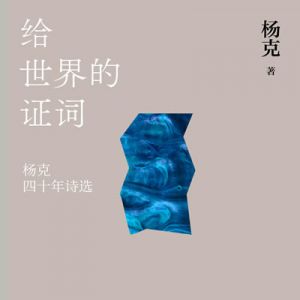 杨克精选诗歌15首（AI推荐）