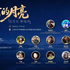 “当时的月亮”——诗与艺术临场活动在沪举办
